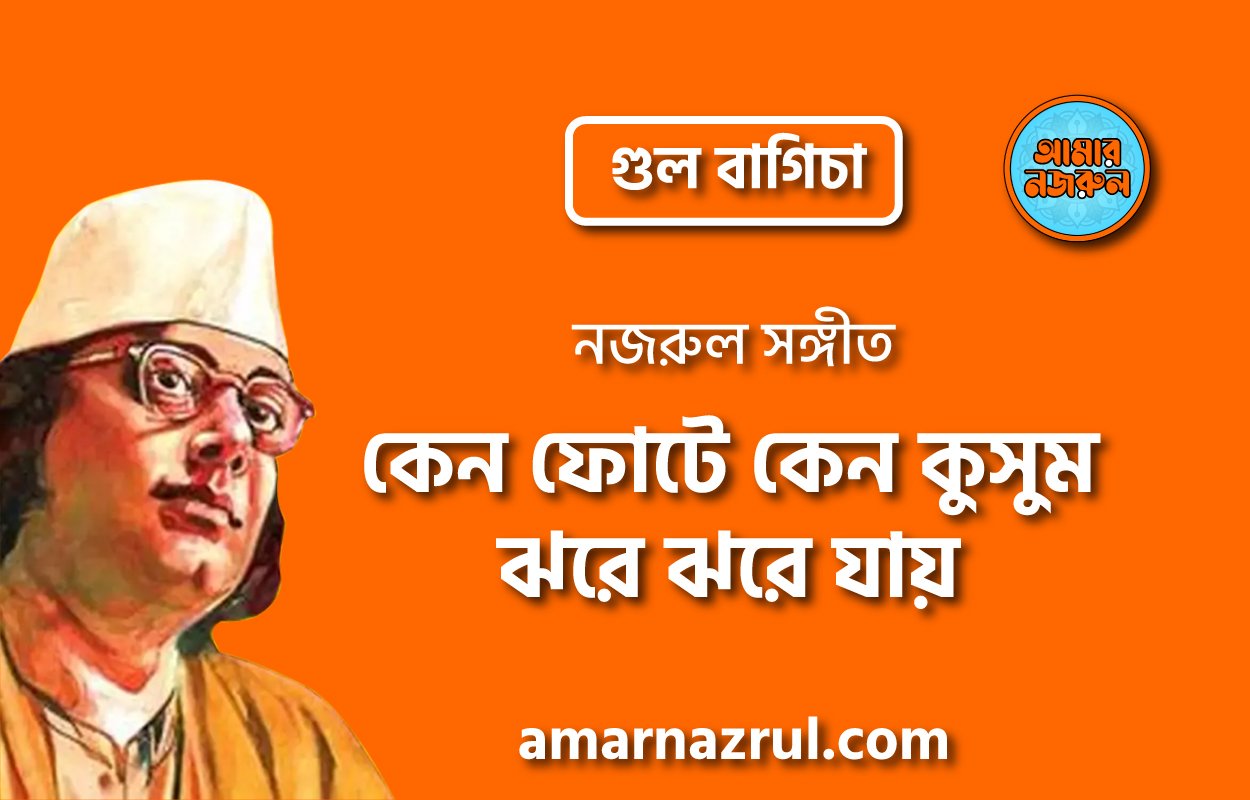 কেন ফোটে কেন কুসুম ঝরে ঝরে যায় | Ken fote ken kushum jhore jhore jay | গুল বাগিচা | নজরুল সঙ্গীত | কাজী নজরুল ইসলাম