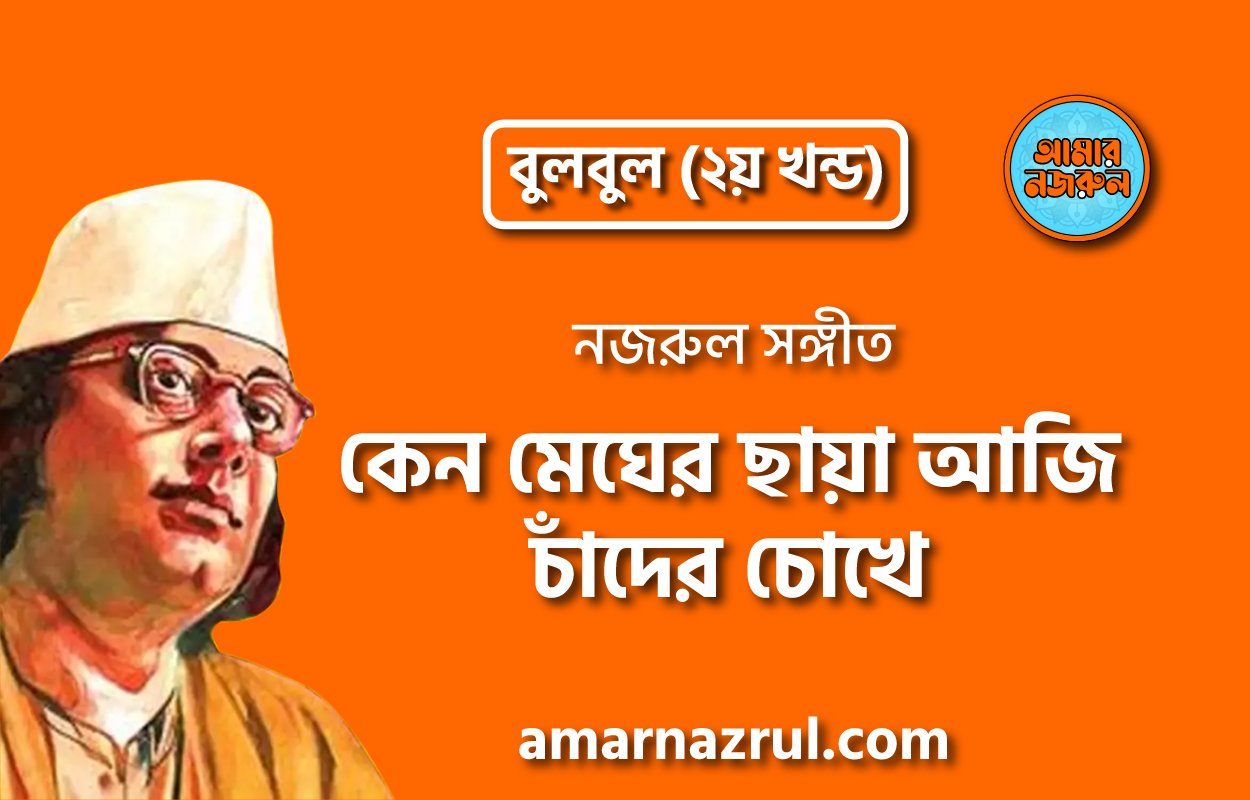 কেন মেঘের ছায়া আজি চাঁদের চোখে | Keno megher chaya aji chader chokhe | বুলবুল (২য় খন্ড) | নজরুল সঙ্গীত | কাজী নজরুল ইসলাম