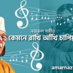 কেমনে রাখি আঁখি চাপিয়া | Kemone rakhi akhi chapiya | বুলবুল | নজরুল সঙ্গীত | কাজী নজরুল ইসলাম
