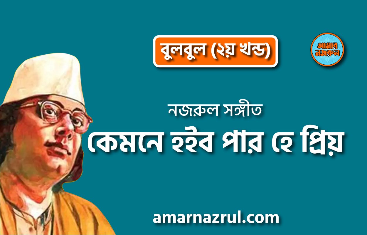 কেমনে হইব পার হে প্রিয় | Kemne hoibo par hey prio | বুলবুল (২য় খন্ড) | নজরুল সঙ্গীত | কাজী নজরুল ইসলাম