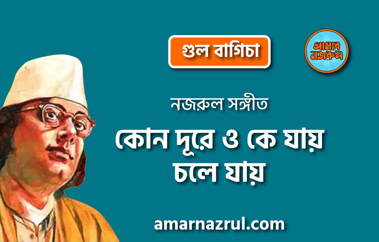 কোন দূরে ও কে যায় চলে যায় | Kon dure o ke jay chole jay | গুল বাগিচা | নজরুল সঙ্গীত | কাজী নজরুল ইসলাম