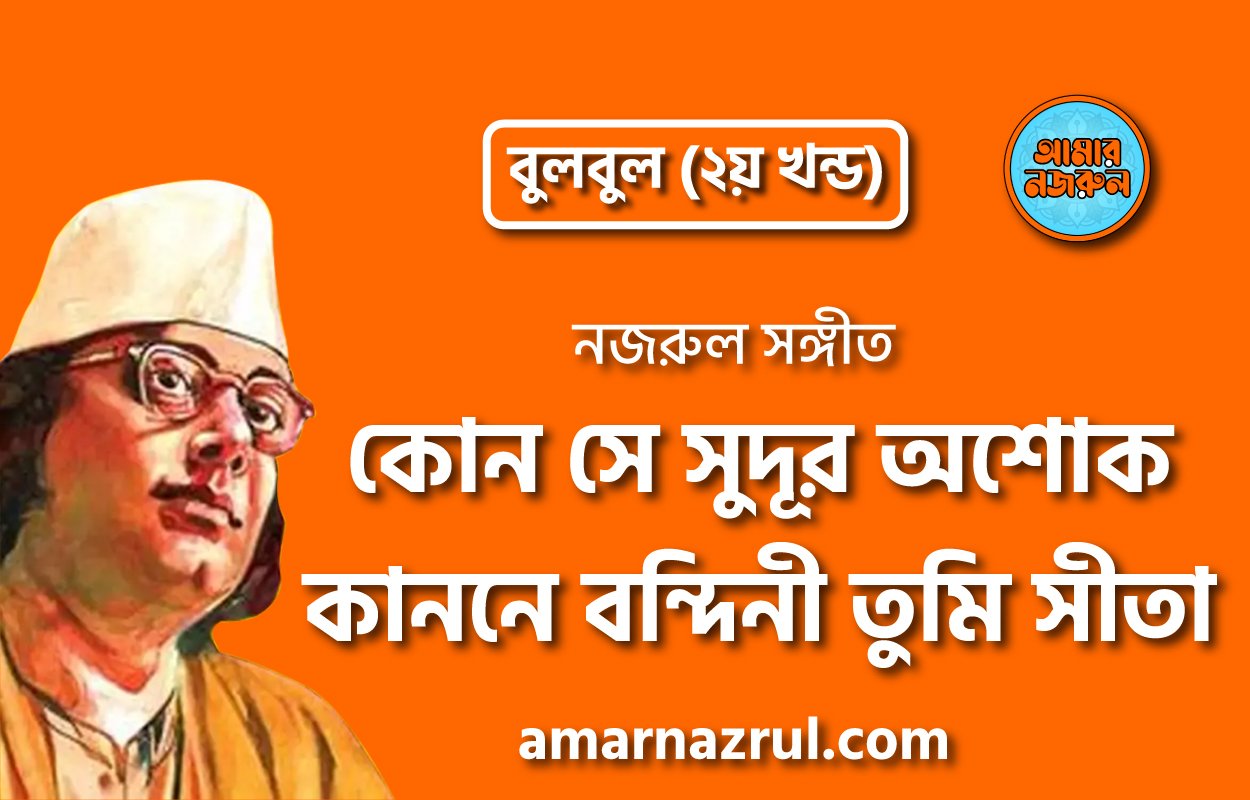 কোন সে সুদূর অশোক কাননে বন্দিনী তুমি সীতা | Kon shey shudur ashok kanone bondini tumi shita | বুলবুল (২য় খন্ড) | নজরুল সঙ্গীত | কাজী নজরুল ইসলাম