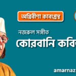 কোরবানি কবিতা । অগ্নিবীণা কাব্যগ্রন্থ । কাজী নজরুল ইসলাম