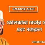 কোলকাতা বেতার কেন্দ্র এবং নজরুল । নজরুলের ভাবনা