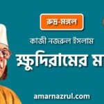 ক্ষুদিরামের মা [ রুদ্র-মঙ্গল, প্রবন্ধ ] কাজী নজরুল ইসলাম