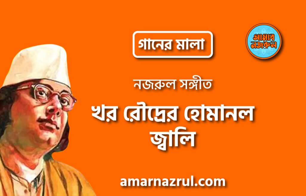 খর রৌদ্রের হোমানল জ্বালি | Khor roudrer homanol jali | গানের মালা | নজরুল সঙ্গীত | কাজী নজরুল ইসলাম