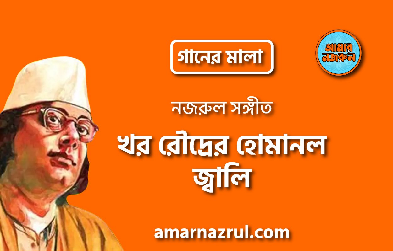 খর রৌদ্রের হোমানল জ্বালি | Khor roudrer homanol jali | গানের মালা | নজরুল সঙ্গীত | কাজী নজরুল ইসলাম