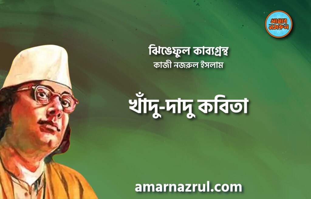 খাঁদু-দাদু কবিতা । ঝিঙেফুল কাব্যগ্রন্থ । কাজী নজরুল ইসলাম