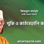 খুকি ও কাঠবেড়ালি কবিতা । ঝিঙেফুল কাব্যগ্রন্থ । কাজী নজরুল ইসলাম