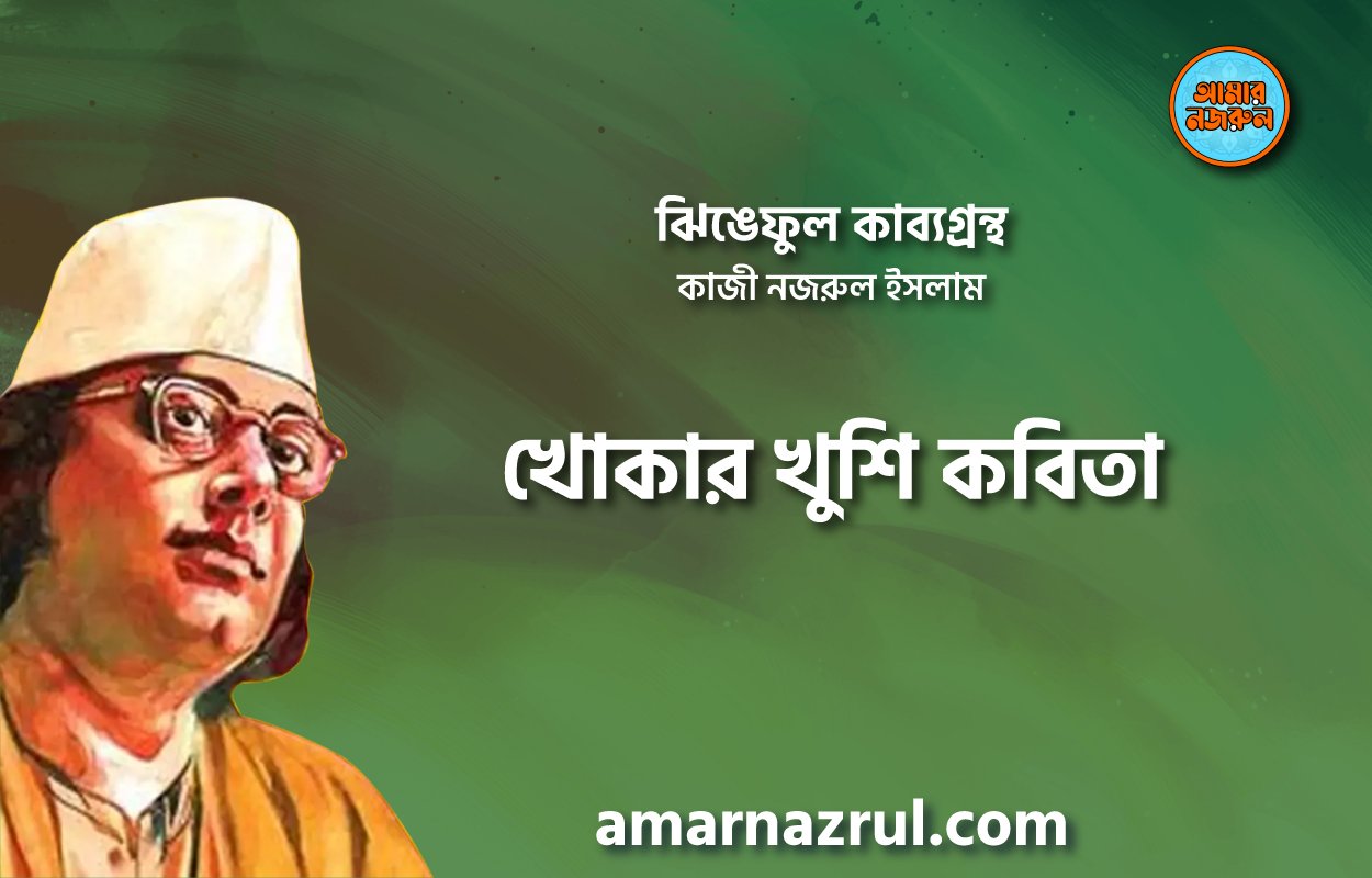 খোকার খুশি কবিতা । ঝিঙেফুল কাব্যগ্রন্থ । কাজী নজরুল ইসলাম