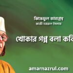 খোকার গপ্প বলা কবিতা । ঝিঙেফুল কাব্যগ্রন্থ । কাজী নজরুল ইসলাম