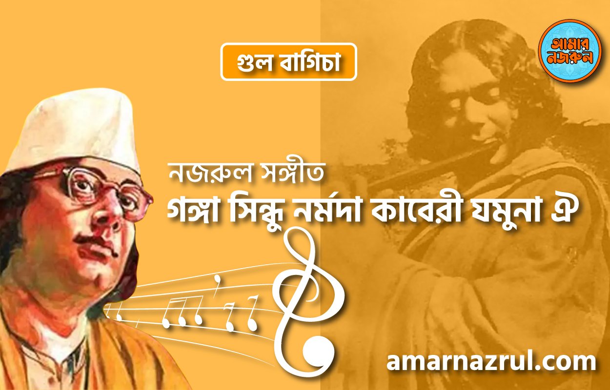 গঙ্গা সিন্ধু নর্মদা কাবেরী যমুনা ঐ | Ganga sindhu normoda kaberi jamuna oi | গুল বাগিচা | নজরুল সঙ্গীত | কাজী নজরুল ইসলাম