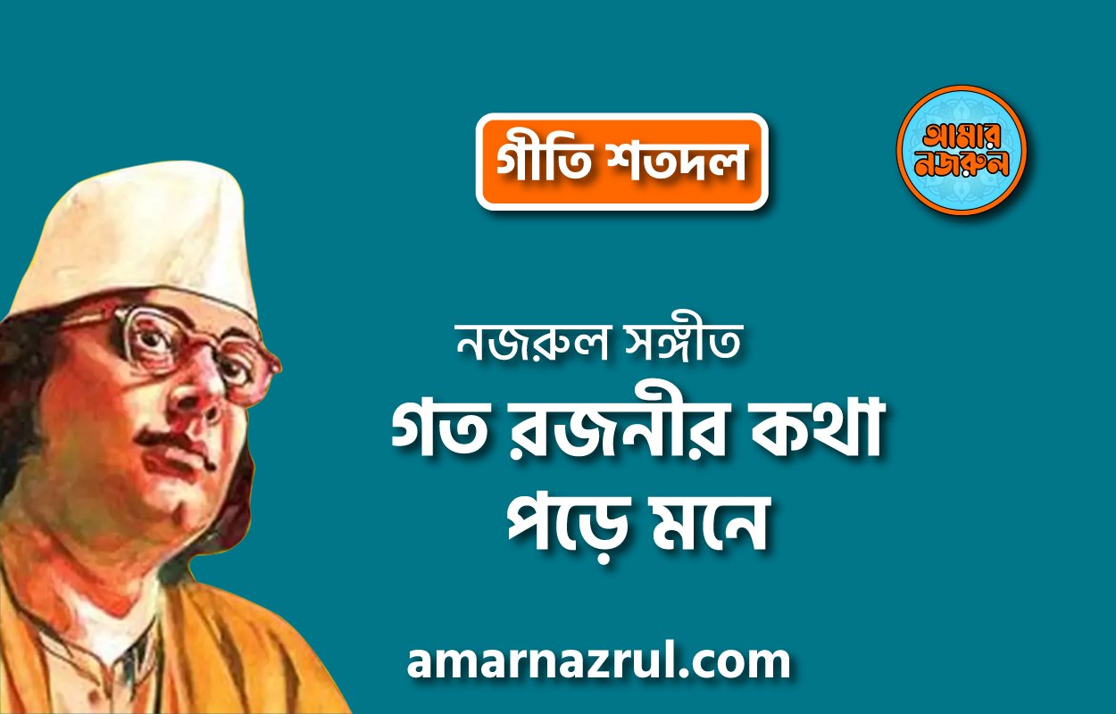 গত রজনীর কথা পড়ে মনে | Goto rojonir kotha pore mone | গীতি শতদল | নজরুল সঙ্গীত | কাজী নজরুল ইসলাম
