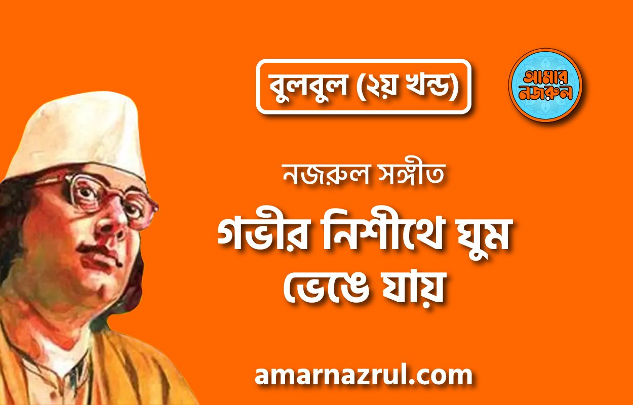 গভীর নিশীথে ঘুম ভেঙে যায় | Govhir nishite ghum vhenge jay | বুলবুল (২য় খন্ড) | নজরুল সঙ্গীত | কাজী নজরুল ইসলাম