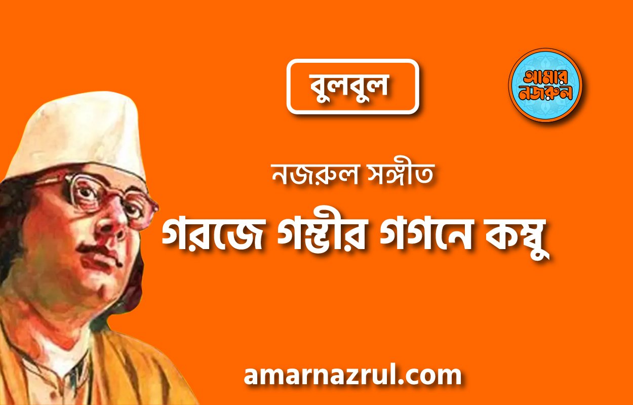 গরজে গম্ভীর গগনে কম্বু | Goroje gombhir gogone kombu | বুলবুল | নজরুল সঙ্গীত | কাজী নজরুল ইসলাম