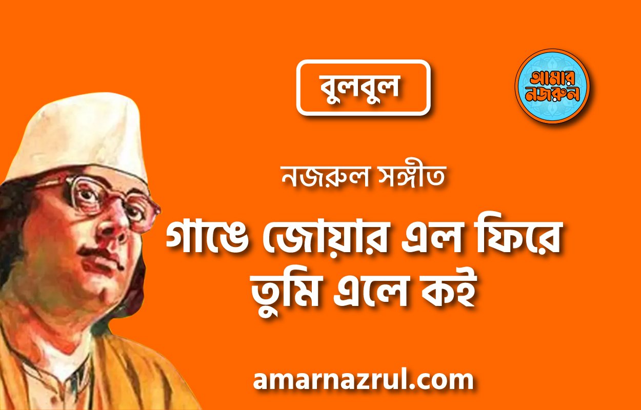 গাঙে জোয়ার এল ফিরে তুমি এলে কই | Gange jowar elo fire tumi ele koi | বুলবুল (২য় খন্ড) | নজরুল সঙ্গীত | কাজী নজরুল ইসলাম