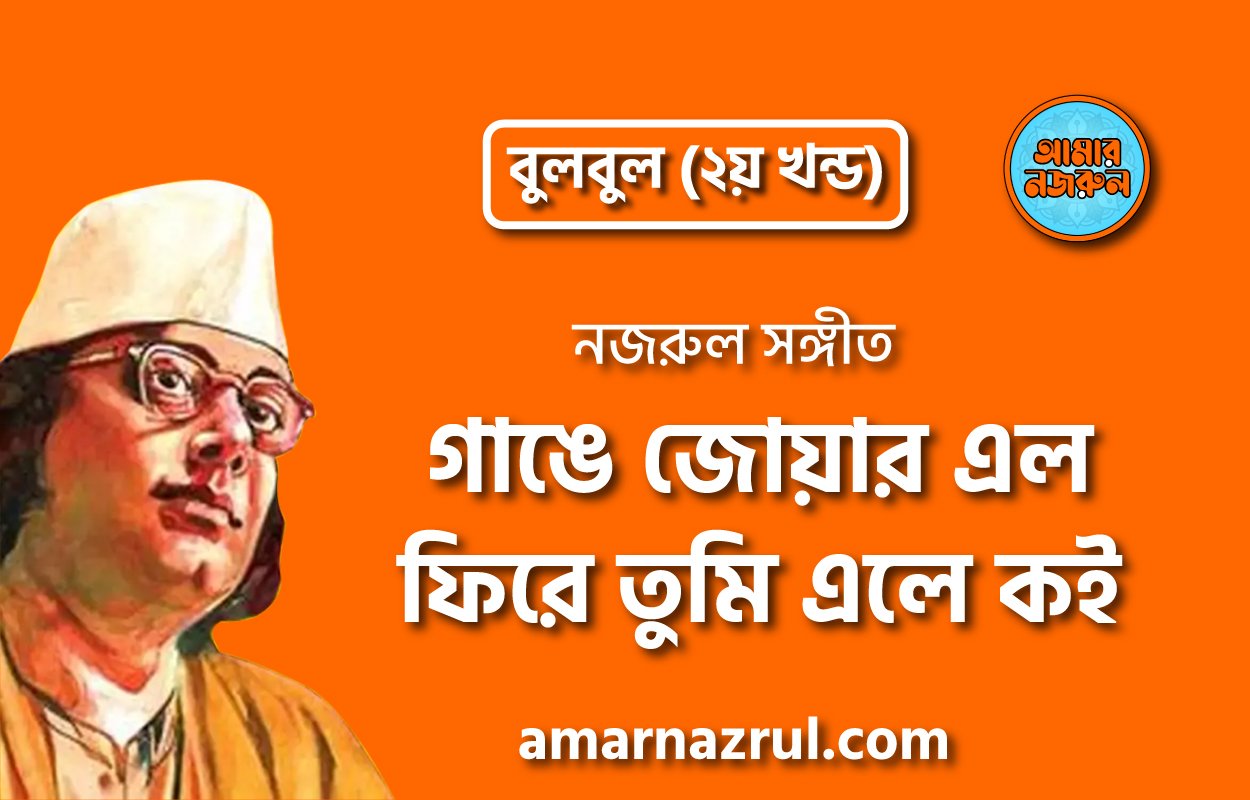 গাঙে জোয়ার এল ফিরে তুমি এলে কই | Gange jowar elo fire tumi ele koi | বুলবুল (২য় খন্ড) | নজরুল সঙ্গীত | কাজী নজরুল ইসলাম