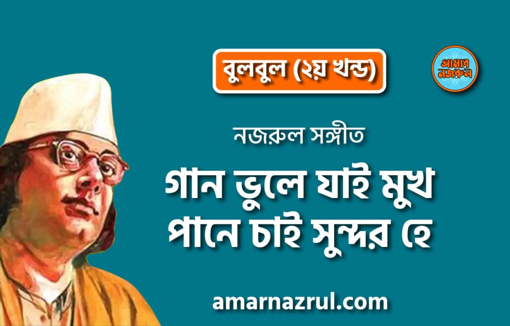 গান ভুলে যাই মুখ পানে চাই সুন্দর হে | Gaan vule jai mukh paane chai sundor hey | বুলবুল (২য় খন্ড) | নজরুল সঙ্গীত | কাজী নজরুল ইসলাম 12 গান ভুলে যাই মুখ পানে চাই সুন্দর হে | Gaan vule jai mukh paane chai sundor hey | বুলবুল (২য় খন্ড) | নজরুল সঙ্গীত | কাজী নজরুল ইসলাম