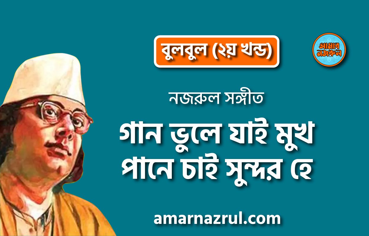 গান ভুলে যাই মুখ পানে চাই সুন্দর হে | Gaan vule jai mukh paane chai sundor hey | বুলবুল (২য় খন্ড) | নজরুল সঙ্গীত | কাজী নজরুল ইসলাম