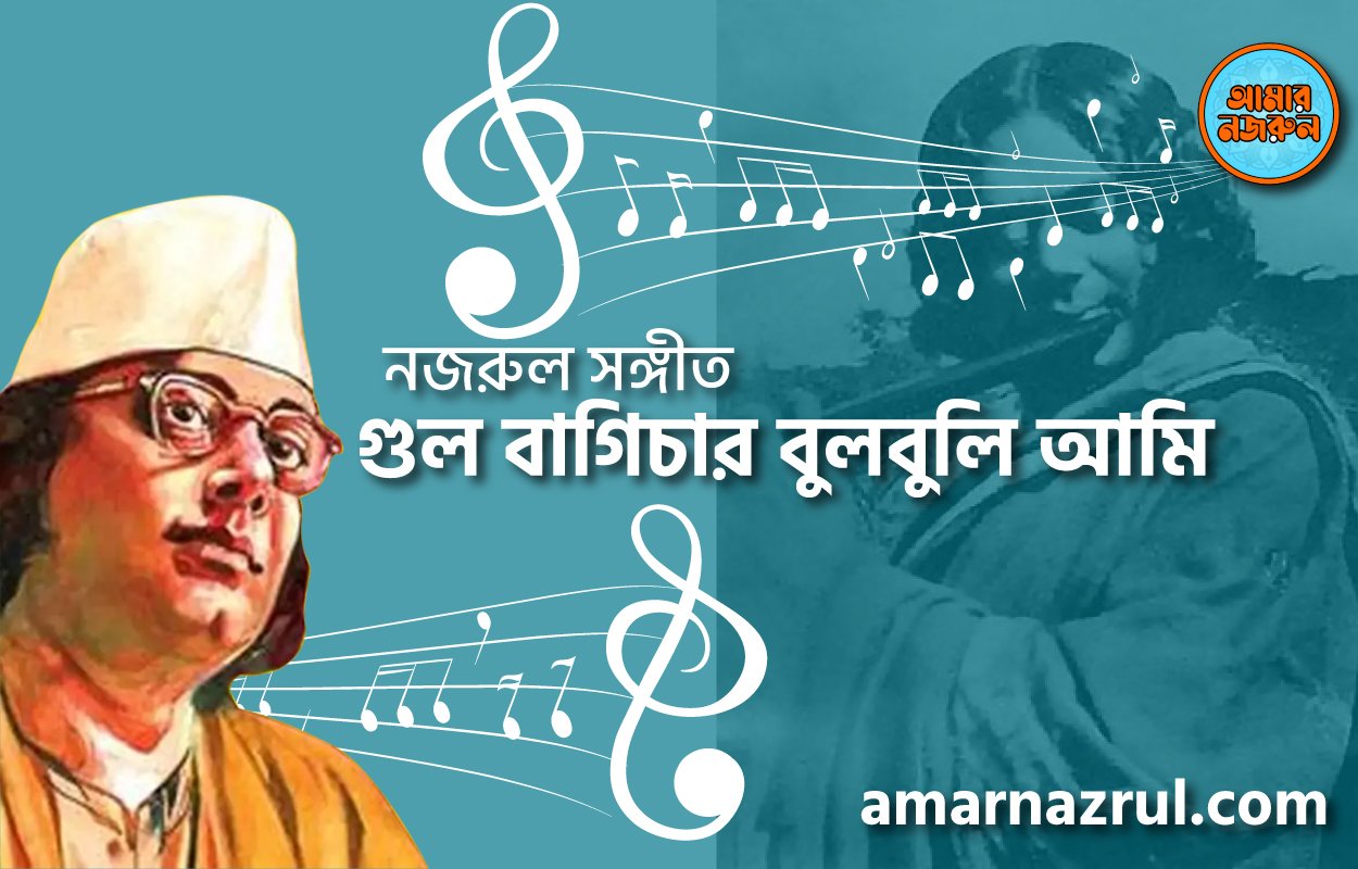 গুল বাগিচার বুলবুলি আমি | Gul bagichar bulbuli ami | গুল বাগিচা | নজরুল সঙ্গীত | কাজী নজরুল ইসলাম