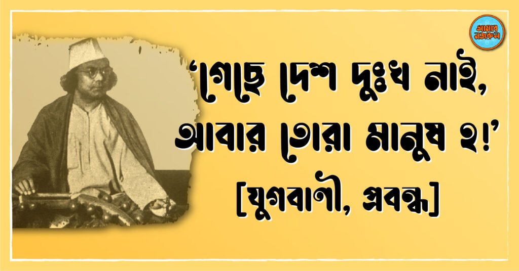 গেছে দেশ দুঃখ নাই, এবার তোরা মানুষ হ!, যুগবাণী প্রবন্ধ, কাজী নজরুল ইসলাম