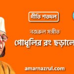 গোধূলির রং ছড়ালে | Godhulir rong chorale | গীতি শতদল | নজরুল সঙ্গীত | কাজী নজরুল ইসলাম 4 গোধূলির রং ছড়ালে | Godhulir rong chorale | গীতি শতদল | নজরুল সঙ্গীত | কাজী নজরুল ইসলাম