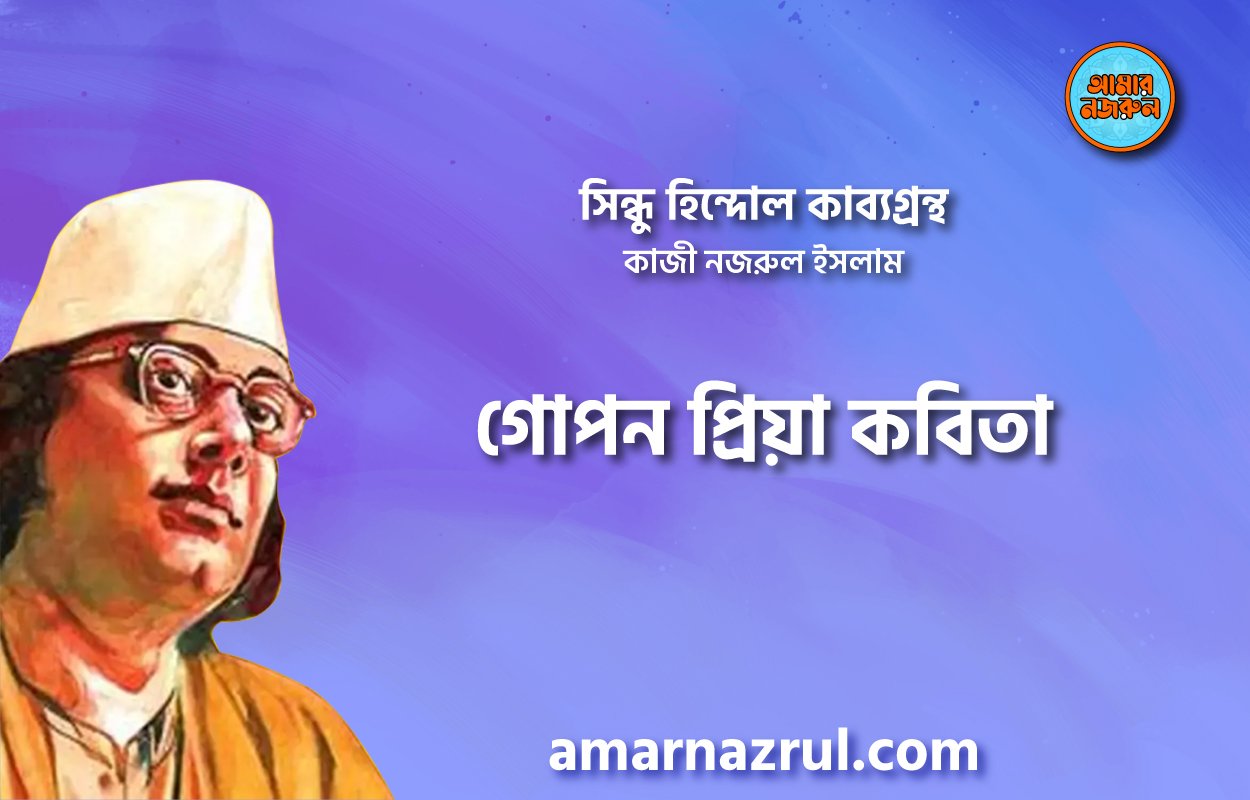 গোপন প্রিয়া কবিতা । সিন্ধু হিন্দোল কাব্যগ্রন্থ । কাজী নজরুল ইসলাম