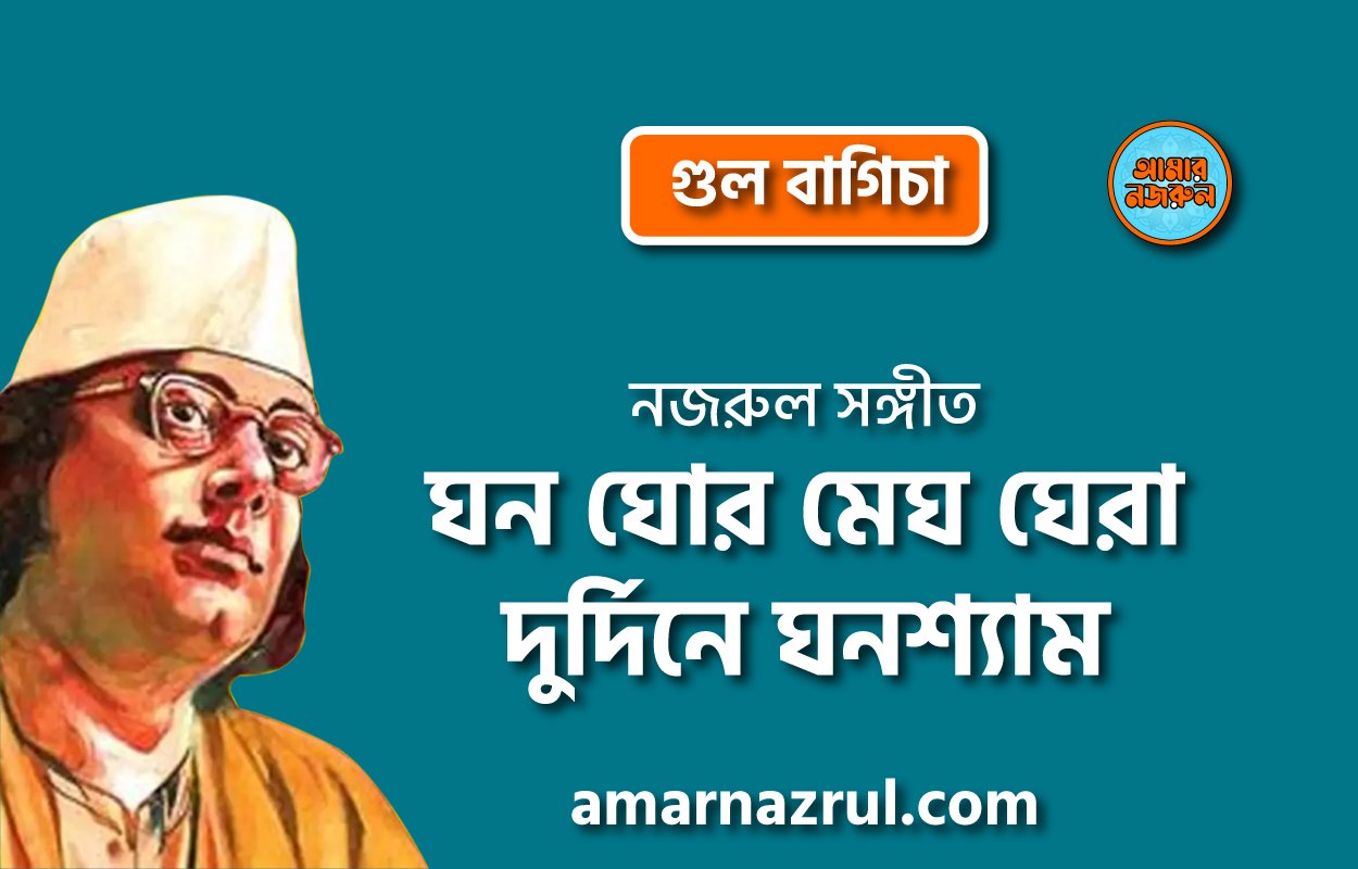 ঘন ঘোর মেঘ ঘেরা দুর্দিনে ঘনশ্যাম | Ghono ghor megh ghera durdine ghonoshem | গুল বাগিচা | নজরুল সঙ্গীত | কাজী নজরুল ইসলাম