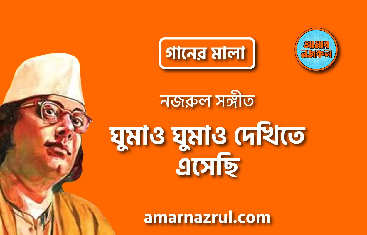 ঘুমাও ঘুমাও দেখিতে এসেছি | Ghumao ghumao dekhite eshechi | গানের মালা | নজরুল সঙ্গীত | কাজী নজরুল ইসলাম