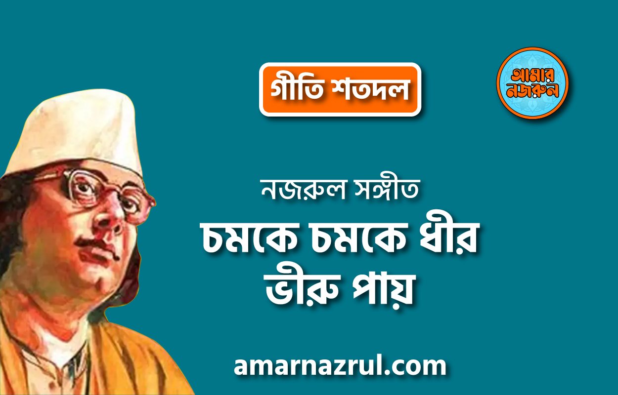 চমকে চমকে ধীর ভীরু পায় | chomoke chomoke dhir viru pay | গীতি শতদল | নজরুল সঙ্গীত | কাজী নজরুল ইসলাম