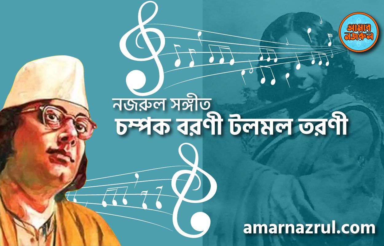 চম্পক বরণী টলমল তরণী | Chompok boroni tolmol toroni | গুল বাগিচা | নজরুল সঙ্গীত | কাজী নজরুল ইসলাম