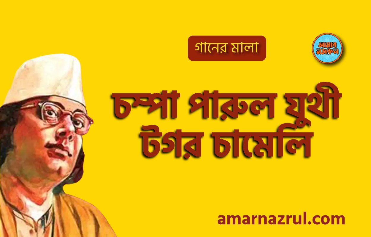 চম্পা পারুল যুথী টগর চামেলি | Chompa parul juthi togor chameli | গানের মালা | নজরুল সঙ্গীত | কাজী নজরুল ইসলাম