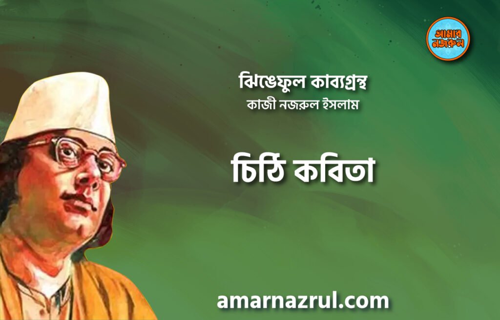 চিঠি কবিতা । ঝিঙেফুল কাব্যগ্রন্থ । কাজী নজরুল ইসলাম