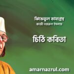 চিঠি কবিতা । ঝিঙেফুল কাব্যগ্রন্থ । কাজী নজরুল ইসলাম
