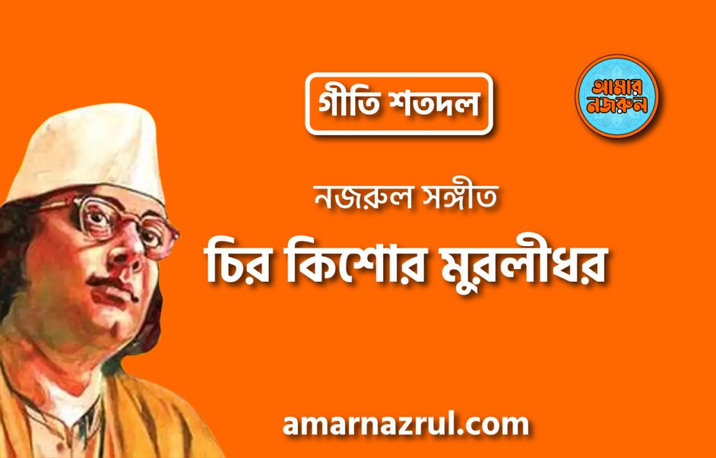 চির কিশোর মুরলীধর | Chiro kishor murlidhor | গীতি শতদল | নজরুল সঙ্গীত | কাজী নজরুল ইসলাম