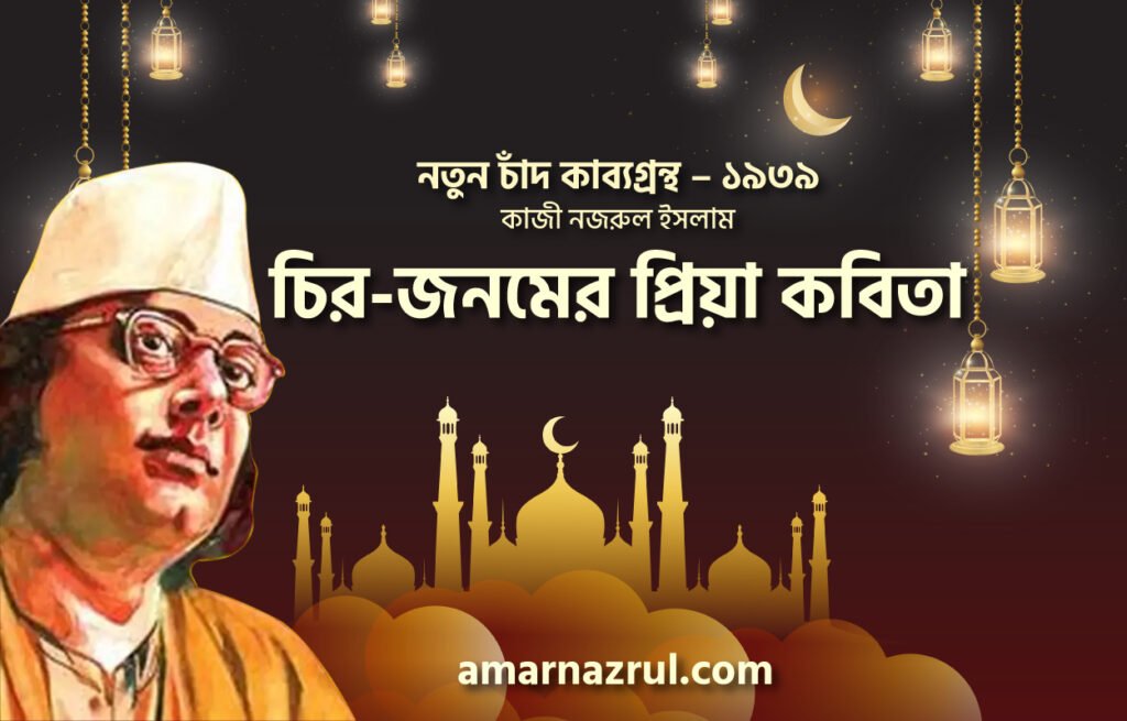 চির-জনমের প্রিয়া কবিতা । নতুন চাঁদ কাব্যগ্রন্থ । কাজী নজরুল ইসলাম