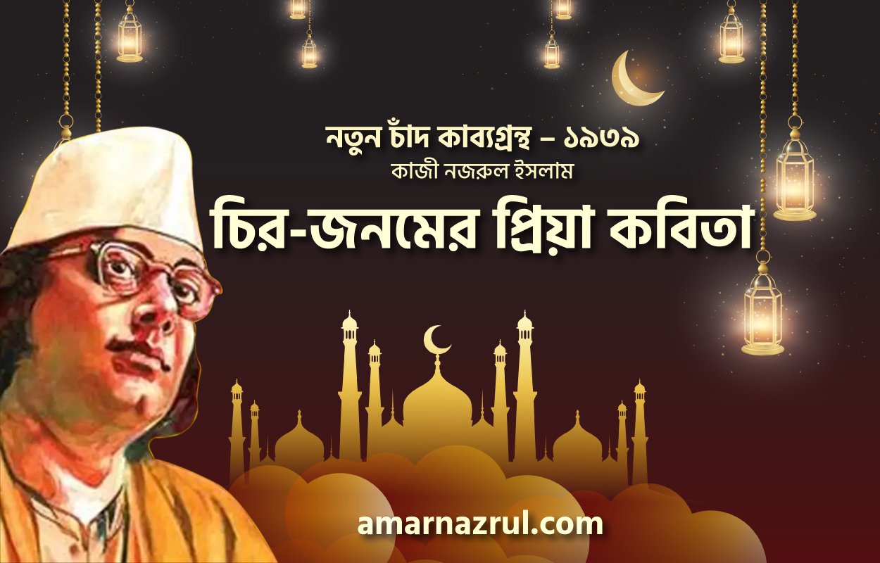 চির-জনমের প্রিয়া কবিতা । নতুন চাঁদ কাব্যগ্রন্থ । কাজী নজরুল ইসলাম