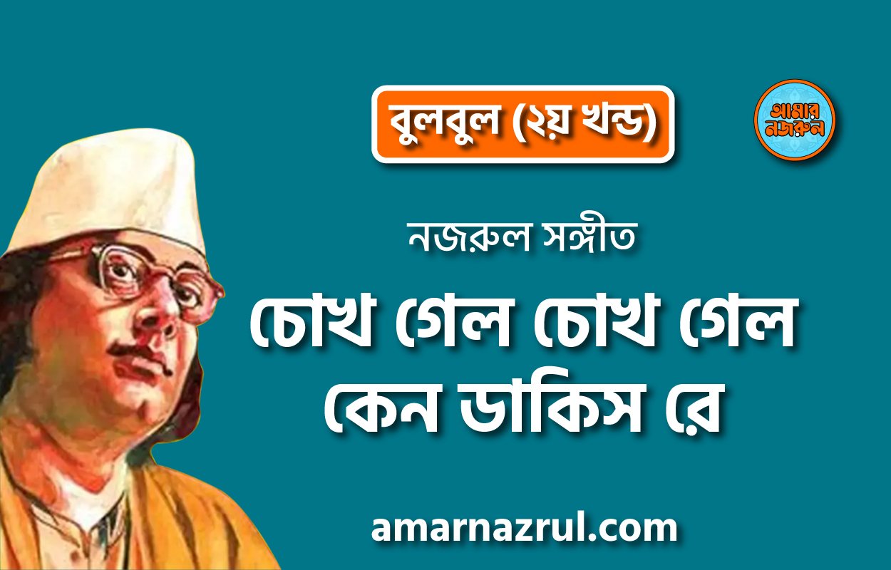 চোখ গেল চোখ গেল কেন ডাকিস রে | Chokh gelo chokh gelo ken dakish re | বুলবুল (২য় খন্ড) | নজরুল সঙ্গীত | কাজী নজরুল ইসলাম