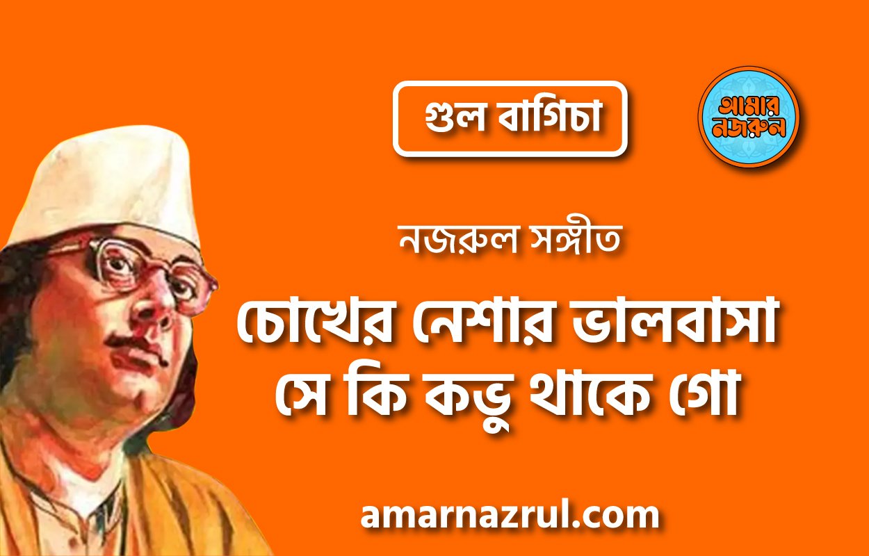 চোখের নেশার ভালবাসা সে কি কভু থাকে গো | Chokher neshar valobasha shey ki kovu thake go | গুল বাগিচা | নজরুল সঙ্গীত | কাজী নজরুল ইসলাম