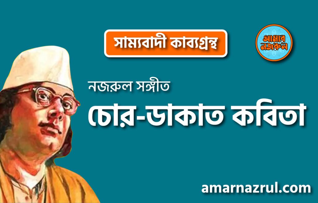 চোর-ডাকাত কবিতা । সাম্যবাদী কাব্যগ্রন্থ । কাজী নজরুল ইসলাম চোর-ডাকাত কবিতা । সাম্যবাদী কাব্যগ্রন্থ । কাজী নজরুল ইসলাম
