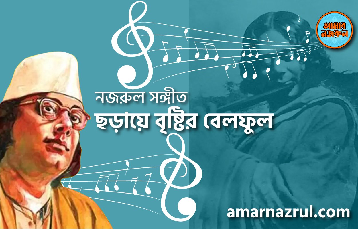 ছড়ায়ে বৃষ্টির বেলফুল | Choraye bristir belful | বুলবুল (২য় খন্ড) | নজরুল সঙ্গীত | কাজী নজরুল ইসলাম