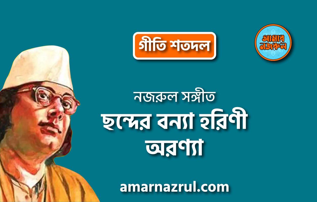 ছন্দের বন্যা হরিণী অরণ্যা | Chonder bonno horini oronno | গীতি শতদল | নজরুল সঙ্গীত | কাজী নজরুল ইসলাম