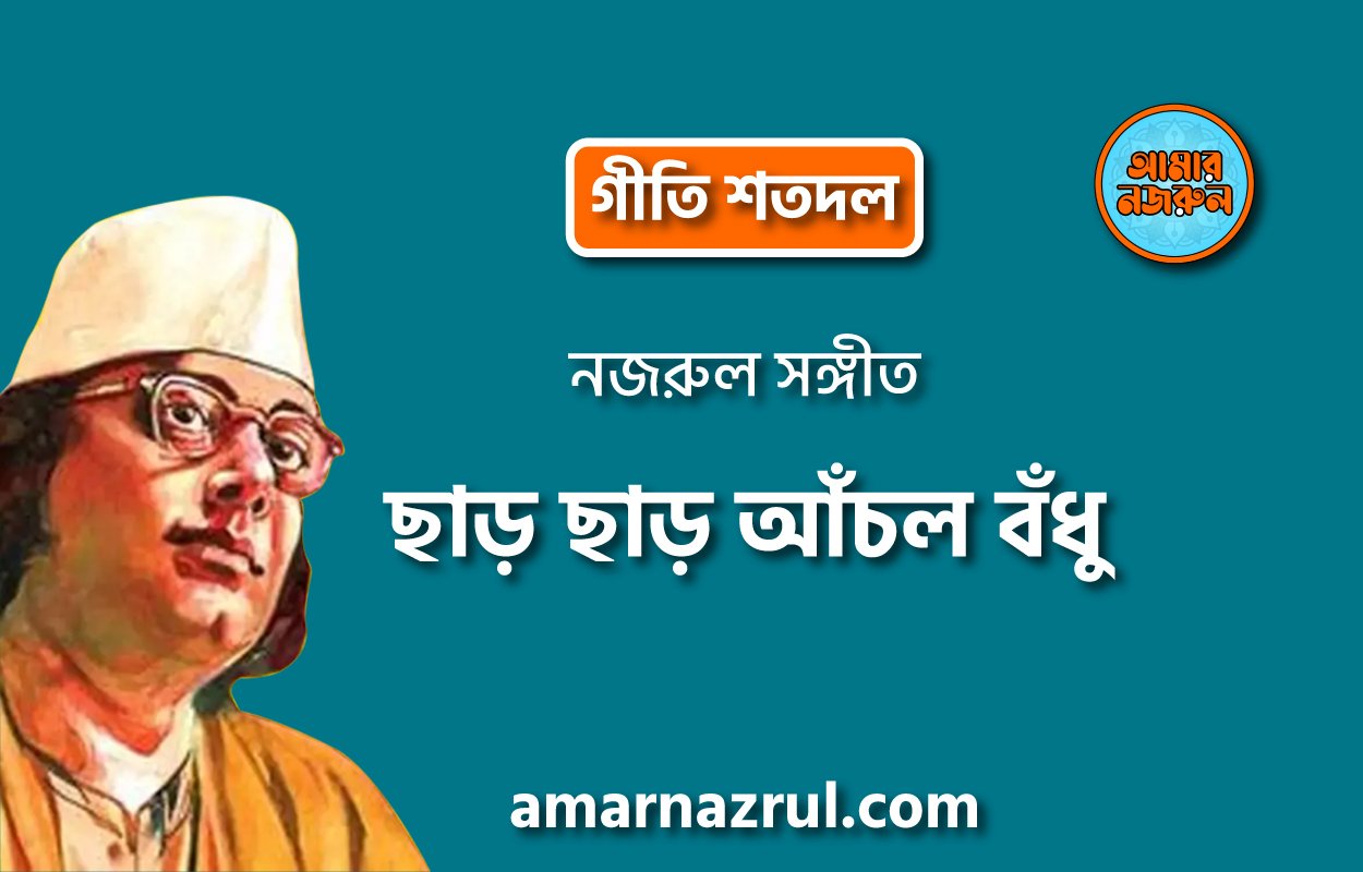 ছাড় ছাড় আঁচল বঁধু | Chaar chaar achol bodhu | গীতি শতদল | নজরুল সঙ্গীত | কাজী নজরুল ইসলাম