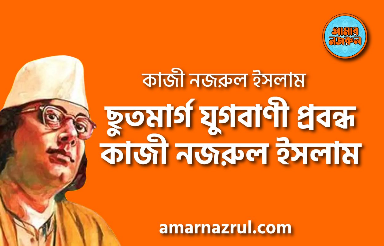 ছুতমার্গ যুগবাণী প্রবন্ধ কাজী নজরুল ইসলাম