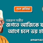 জগতে আজিকে যারা আগে চলে ভয় হারা | Jogote ajike jara aage chole voy hara | গুল বাগিচা | নজরুল সঙ্গীত | কাজী নজরুল ইসলাম 3 জগতে আজিকে যারা আগে চলে ভয় হারা | Jogote ajike jara aage chole voy hara | গুল বাগিচা | নজরুল সঙ্গীত | কাজী নজরুল ইসলাম