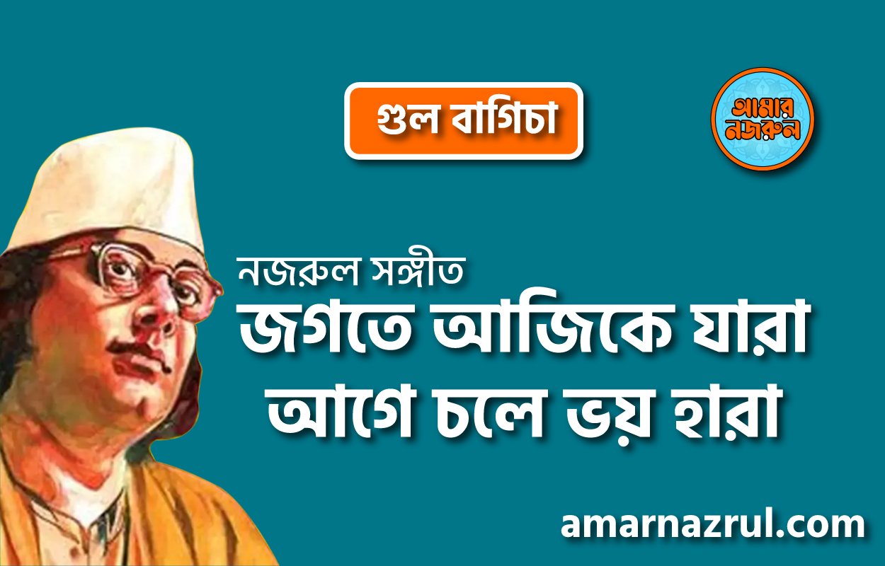 জগতে আজিকে যারা আগে চলে ভয় হারা | Jogote ajike jara aage chole voy hara | গুল বাগিচা | নজরুল সঙ্গীত | কাজী নজরুল ইসলাম