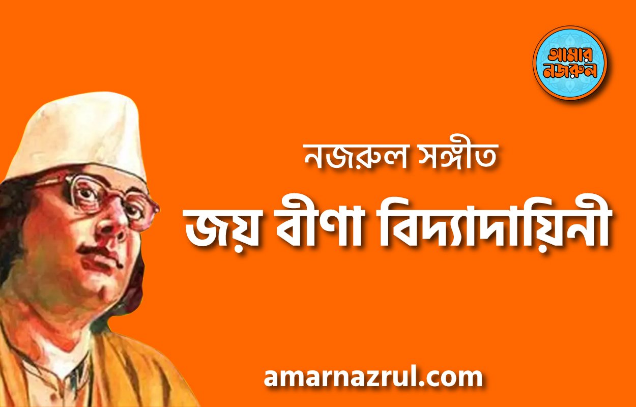 জয় বীণা বিদ্যাদায়িনী – Joy bina biddadayeni | নজরুল সঙ্গীত