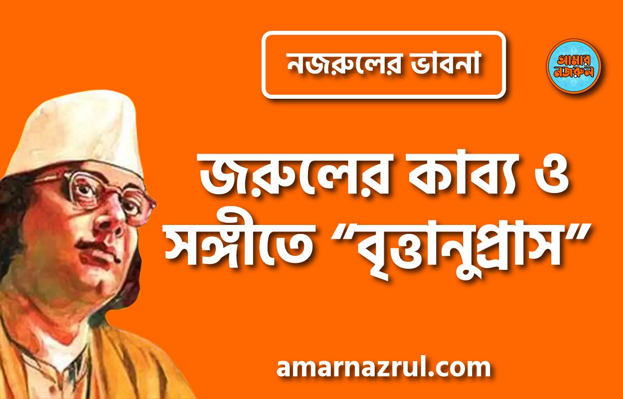নজরুলের কাব্য ও সঙ্গীতে “বৃত্তানুপ্রাস” । নজরুলের ভাবনা