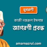 জাগরণী প্রবন্ধ [ যুগবাণী ] কাজী নজরুল ইসলাম