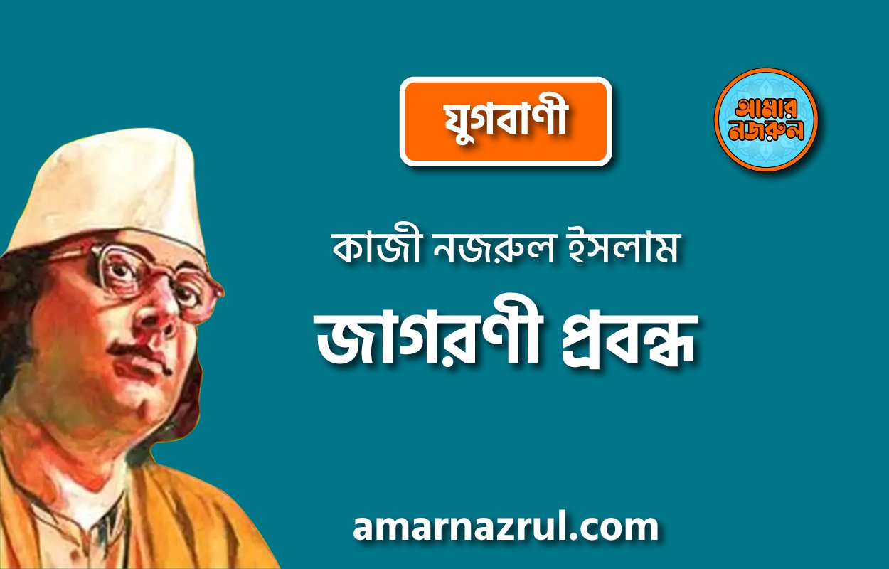 জাগরণী প্রবন্ধ [ যুগবাণী ] কাজী নজরুল ইসলাম